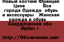 Новый костюм Франция › Цена ­ 3 500 - Все города Одежда, обувь и аксессуары » Женская одежда и обувь   . Свердловская обл.,Ирбит г.